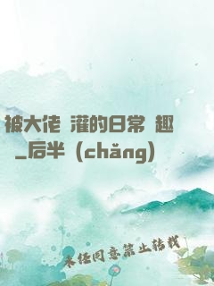 被大佬澆灌的日常筆趣閣