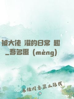 被大佬澆灌的日常筆趣閣