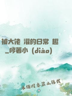 被大佬澆灌的日常筆趣閣