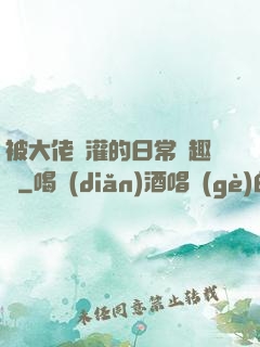 被大佬澆灌的日常筆趣閣