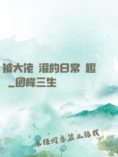 被大佬澆灌的日常筆趣閣