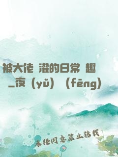 被大佬澆灌的日常筆趣閣