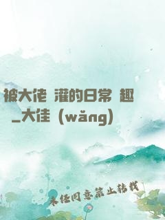 被大佬澆灌的日常筆趣閣