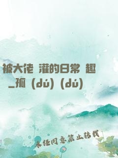 被大佬澆灌的日常筆趣閣
