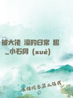 被大佬澆灌的日常筆趣閣