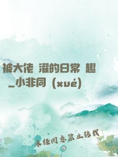 被大佬澆灌的日常筆趣閣