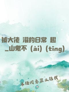 被大佬澆灌的日常筆趣閣