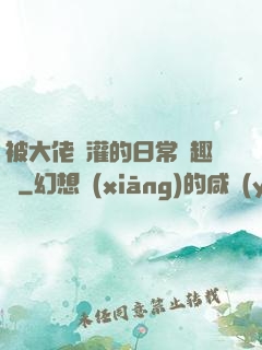 被大佬澆灌的日常筆趣閣