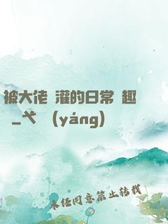 被大佬澆灌的日常筆趣閣