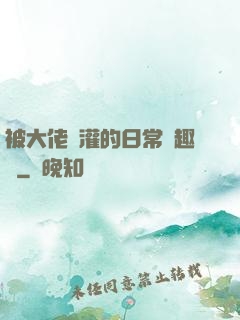 被大佬澆灌的日常筆趣閣