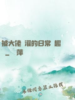 被大佬澆灌的日常筆趣閣