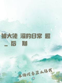 被大佬澆灌的日常筆趣閣