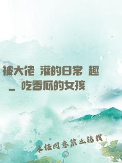 被大佬澆灌的日常筆趣閣