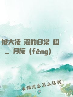 被大佬澆灌的日常筆趣閣