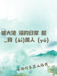 被大佬澆灌的日常筆趣閣