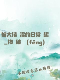 被大佬澆灌的日常筆趣閣