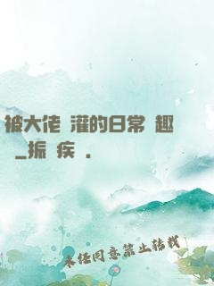 被大佬澆灌的日常筆趣閣