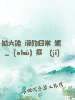被大佬澆灌的日常筆趣閣