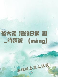 被大佬澆灌的日常筆趣閣