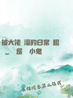 被大佬澆灌的日常筆趣閣