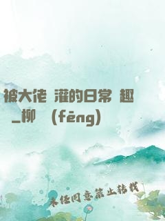 被大佬澆灌的日常筆趣閣