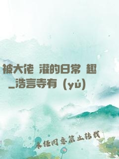 被大佬澆灌的日常筆趣閣