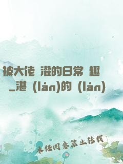 被大佬澆灌的日常筆趣閣