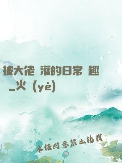 被大佬澆灌的日常筆趣閣