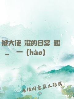 被大佬澆灌的日常筆趣閣