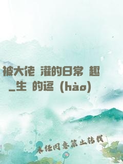 被大佬澆灌的日常筆趣閣