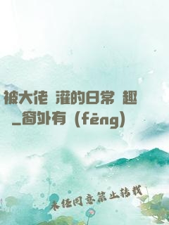 被大佬澆灌的日常筆趣閣