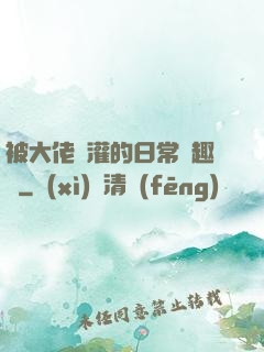 被大佬澆灌的日常筆趣閣