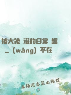 被大佬澆灌的日常筆趣閣
