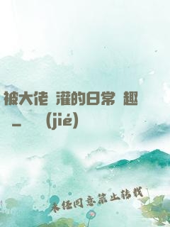 被大佬澆灌的日常筆趣閣