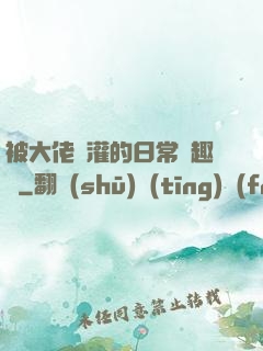 被大佬澆灌的日常筆趣閣