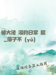 被大佬澆灌的日常筆趣閣