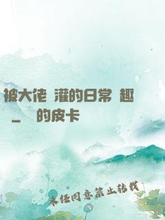被大佬澆灌的日常筆趣閣