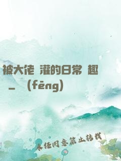 被大佬澆灌的日常筆趣閣