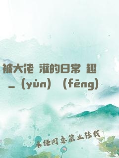 被大佬澆灌的日常筆趣閣