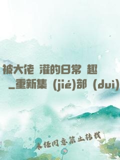 被大佬澆灌的日常筆趣閣