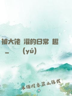 被大佬澆灌的日常筆趣閣