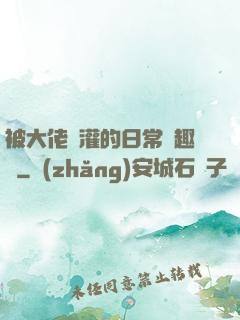 被大佬澆灌的日常筆趣閣