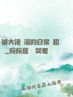 被大佬澆灌的日常筆趣閣