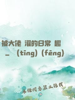 被大佬澆灌的日常筆趣閣