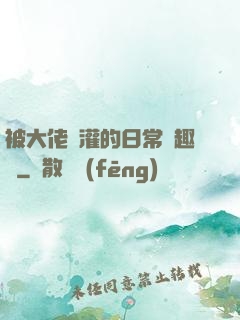 被大佬澆灌的日常筆趣閣