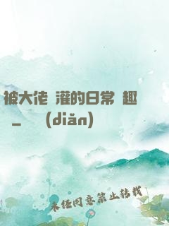 被大佬澆灌的日常筆趣閣