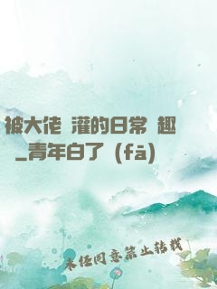 被大佬澆灌的日常筆趣閣