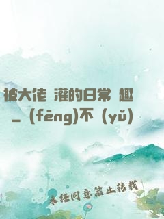被大佬澆灌的日常筆趣閣