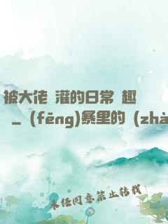 被大佬澆灌的日常筆趣閣