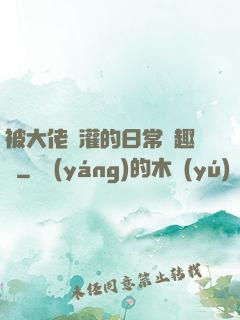 被大佬澆灌的日常筆趣閣